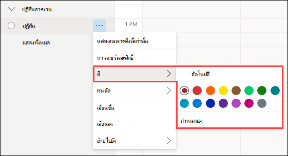 การเลือกสีของปฏิทิน Outlook Web