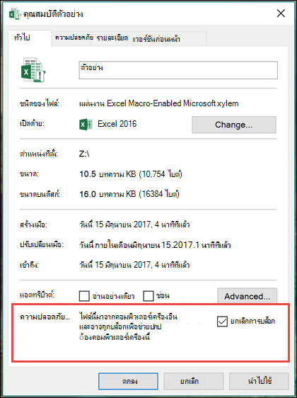 คลิกขวาที่ไฟล์ใน Windows Explorer เพื่อยกเลิกการบล็อกแมโคร