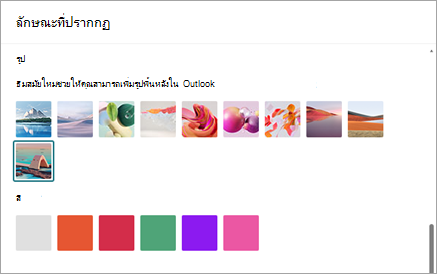 เข้าถึงธีมกล่องขาเข้าของคุณจาก การตั้งค่า > ลักษณะที่ปรากฏของ > ทั่วไป