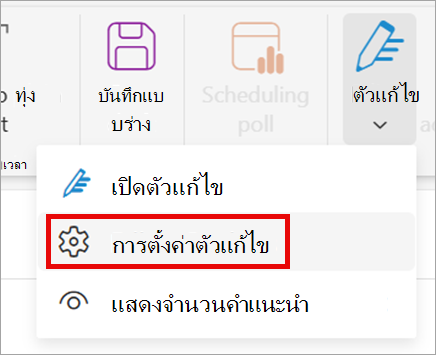 บน Ribbon ให้เลือก ตัวแก้ไข > การตั้งค่าตัวแก้ไข