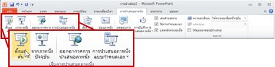 แท็บ การนำเสนอภาพนิ่ง ใน PowerPoint 2010 ให้ดูที่กลุ่ม เริ่มการนำเสนอภาพนิ่ง