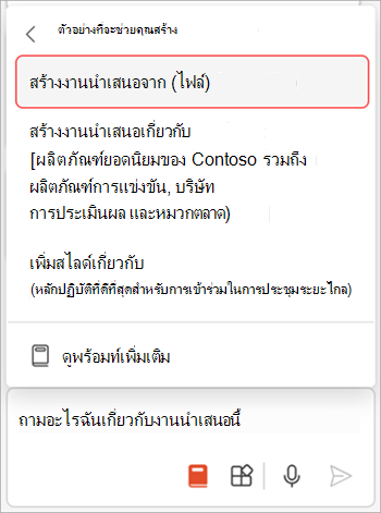 สกรีนช็อตของ Copilot ในเมนูพร้อมท์ของ PowerPoint ที่เน้นสร้างงานนําเสนอจากตัวเลือกไฟล์