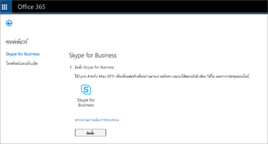 รูปภาพของหน้าการติดตั้งที่คุณจะเห็นหากคุณมีแผน Skype for Business Online