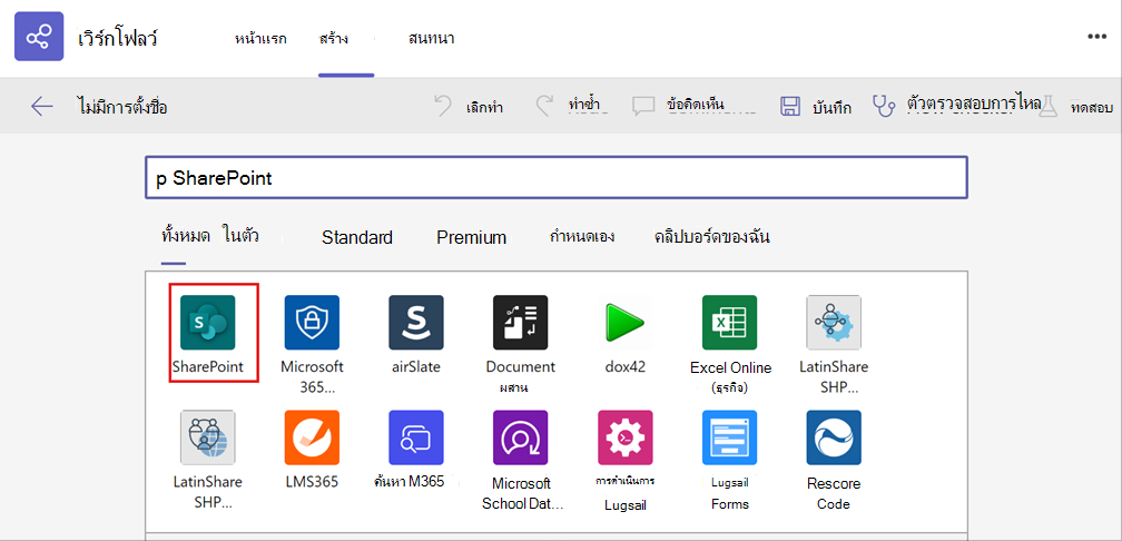 สกรีนช็อตของการเลือกแอป SharePoint