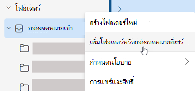 สกรีนช็อตแสดงการเลือกเพิ่มโฟลเดอร์หรือกล่องจดหมายที่แชร์