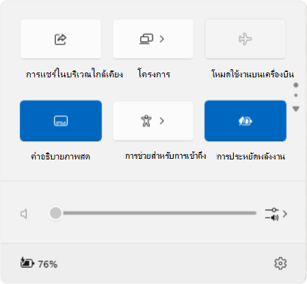 สกรีนช็อตของการตั้งค่าด่วนที่แสดงคําอธิบายภาพสดและองค์ประกอบการเลื่อน