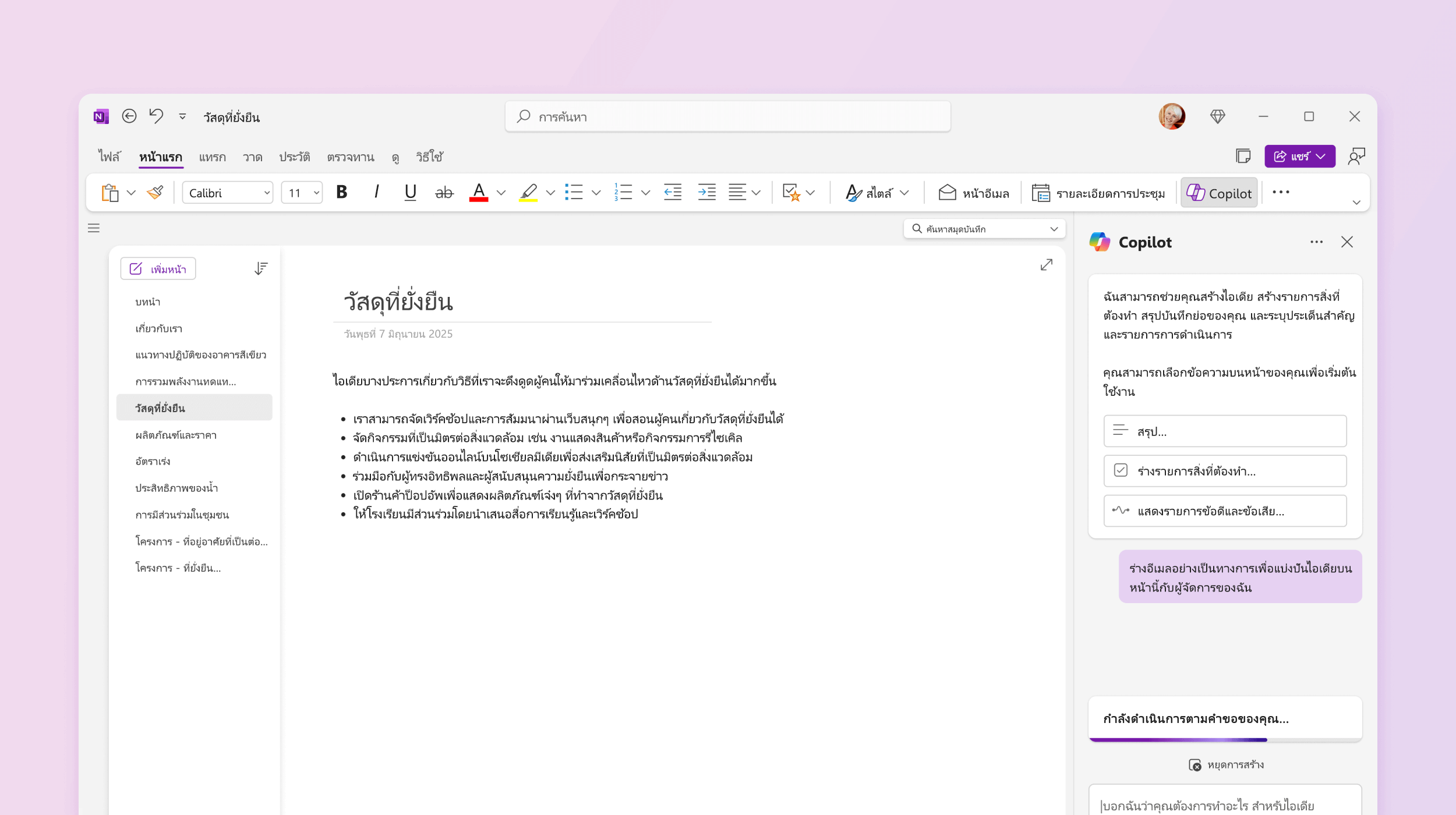 สกรีนช็อตแสดง Copilot ใน OneNote ที่ร่างแผน