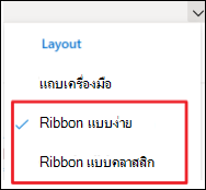 Ribbon แบบง่ายจะถูกเลือกใน Ribbon