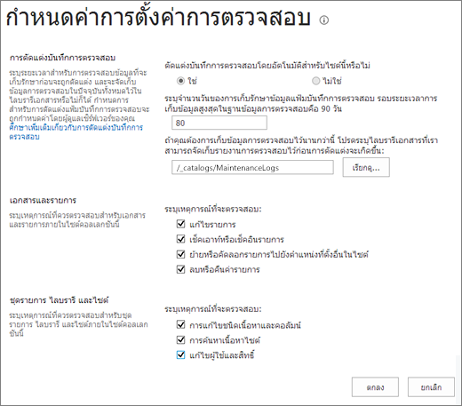 หน้าจอการตั้งค่าการตรวจสอบไซต์คอลเลกชัน