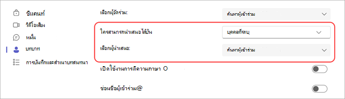 สกรีนช็อตแสดงวิธีเลือกผู้นําเสนอในการประชุม Teams