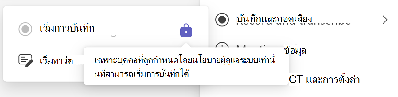สกรีนช็อตของปุ่มเริ่มบันทึกของ Teams ที่มีไอคอนล็อกและคําแนะนําเครื่องมือ