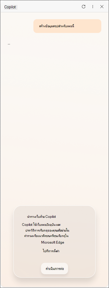 ข้อความยินยอมข้อมูลจาก Copilot ใน Microsoft Edge