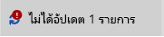 รายการไม่ได้รับการอัปเดตข้อความและไอคอน