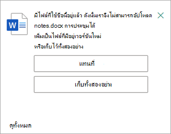 คุณมีโอกาสที่จะแทนที่หรือเก็บทั้งสองสําเนาของไฟล์ที่คุณกําลังอัปโหลด