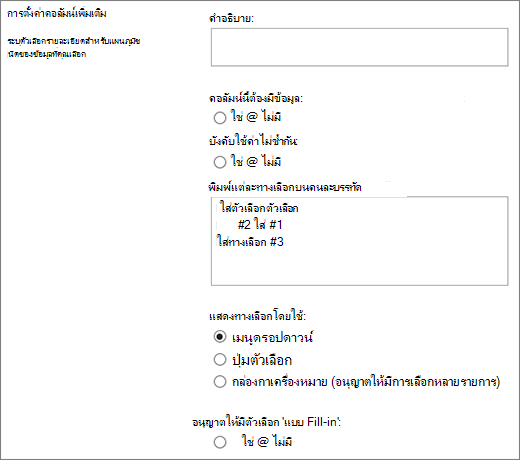 ตัวเลือกสําหรับคอลัมน์ตัวเลือก