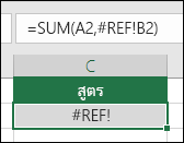 Excel แสดงข้อผิดพลาด #REF! เมื่อการอ้างอิงเซลล์ไม่ถูกต้อง