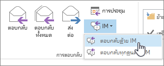 กลุ่มตอบกลับที่เปิดดรอปดาวน์ IM และตอบกลับด้วย IM ที่ถูกเน้น