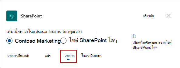 เลือก รายการ เพื่อเพิ่มรายการลงในแชนเนล Teams ของคุณ