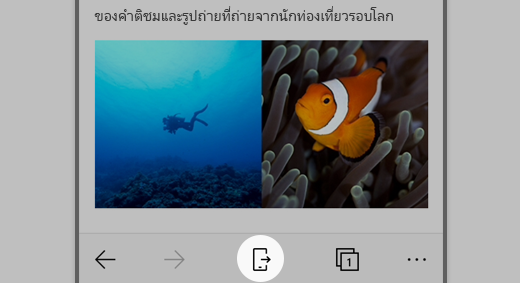 ภาพหน้าจอของ Microsoft Edge บน iOS ที่มีการไฮไลท์ไอคอนใช้งานต่อบนพีซี