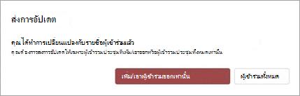 คุณสามารถเลือกที่จะส่งการอัปเดตการประชุมของคุณไปยัง เพิ่มหรือเอาผู้เข้าร่วมออกเท่านั้น หรือผู้เข้าร่วมประชุมทั้งหมด