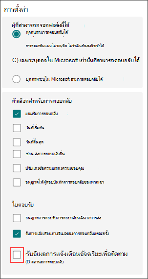 การตั้งค่าฟอร์มสำหรับตัวเตือนอัจฉริยะ