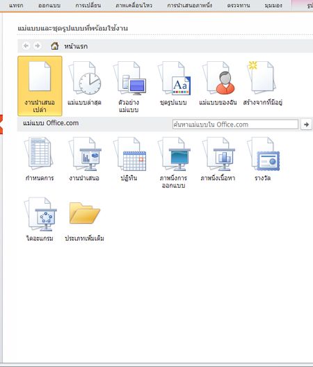 รายการแม่แบบในมุมมอง Backstage ของ PowerPoint