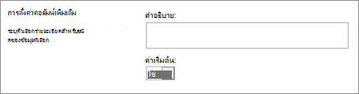 ตัวเลือกสําหรับคอลัมน์ ใช่/ไม่ใช่