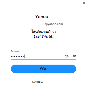 หน้าจอการตั้งค่า Yahoo Outlook สอง - ใส่รหัสผ่าน