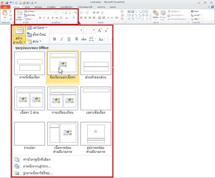 แท็บ หน้าแรก ใน PowerPoint 2010 ให้ดูที่กลุ่ม ภาพนิ่ง