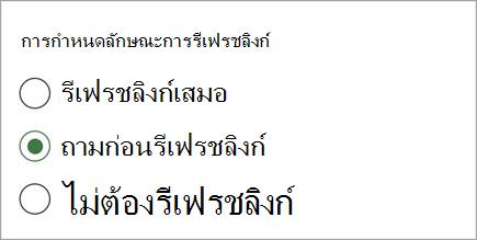 one.jpg สกรีนช็อตการกําหนดลักษณะการรีเฟรชลิงก์