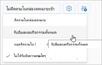 จากรายการดรอปดาวน์ ให้เลือก รับอีเมลและเหตุการณ์ทั้งหมด