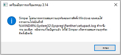 ข้อผิดพลาด Sysprep