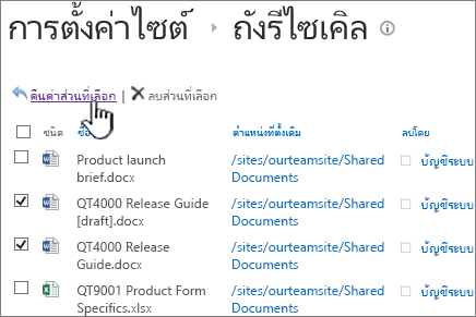 ถังรีไซเคิล SharePoint 2013 ระดับที่ 2 ที่มีปุ่มคืนค่าถูกเน้นอยู่