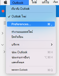 การกําหนดลักษณะ Outlook for Mac