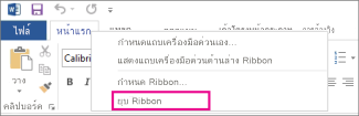 ยุบคำสั่ง Ribbon หลังจากคลิกขวาที่แท็บบน Ribbon ใน Word 2013