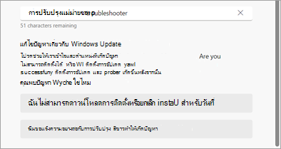ตัวแก้ไขปัญหา Windows Update ใน รับความช่วยเหลือ