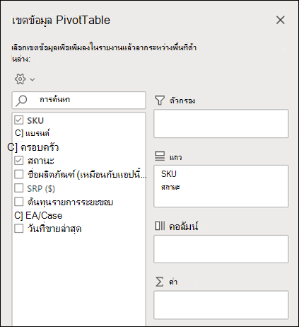 เขตข้อมูล PivotTable ใน Excel สำหรับเว็บ