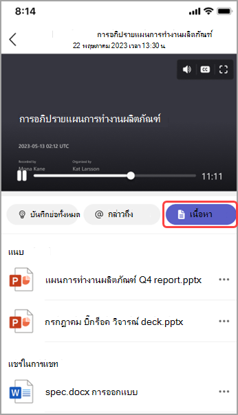 ดูเนื้อหาที่แชร์ในสรุปการประชุม Teams