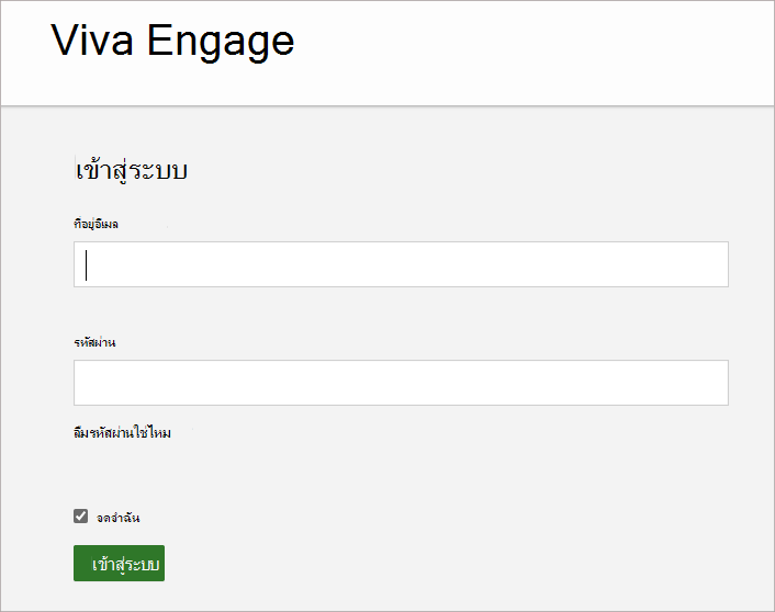สกรีนช็อตแสดงหน้าจอที่คุณใส่ที่อยู่อีเมลและรหัสผ่านที่เชื่อมโยงกับบัญชี Viva Engage ของคุณ