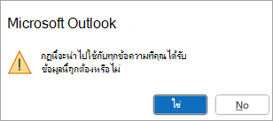 ป็อปอัพจะระบุว่า "กฎนี้จะนําไปใช้กับทุกข้อความที่คุณได้รับ ข้อมูลนี้ถูกต้องหรือไม่"