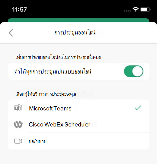 เลือกผู้ให้บริการเริ่มต้นใน Outlook บน iOS