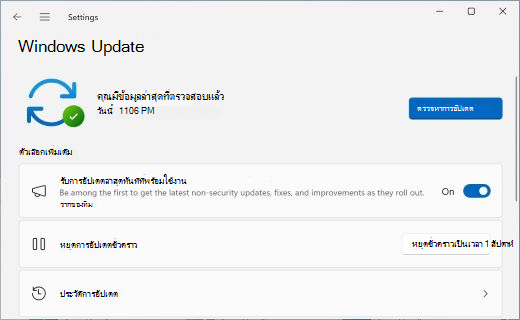แสดงหน้าจอ Windows Update พร้อมปุ่มสลับที่อนุญาตให้คุณเลือกว่าจะรับการอัปเดตล่าสุดทันทีที่พร้อมใช้งานหรือไม่