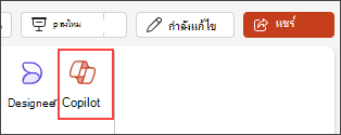 สกรีนช็อตของปุ่ม Copilot ในเมนู Ribbon ของ PowerPoint