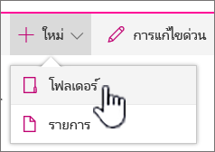 + เมนูดรอปดาวน์ใหม่ที่มีโฟลเดอร์ถูกเน้น