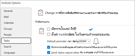 ไปที่ ตัวเลือก > ไฟล์ > งาน > และภายใต้ ตัวเลือกงาน ให้เลือกกล่อง อัปเดตรายการงานของฉันด้วยสําเนาของงานที่ฉันมอบหมายให้บุคคลอื่น