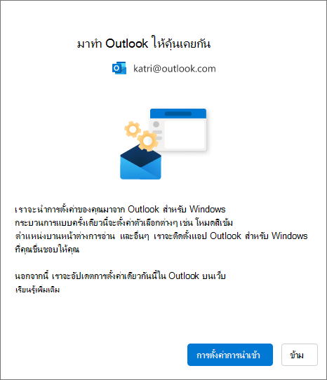 นําเข้าการตั้งค่าไปยัง Outlook สําหรับ Windows ใหม่