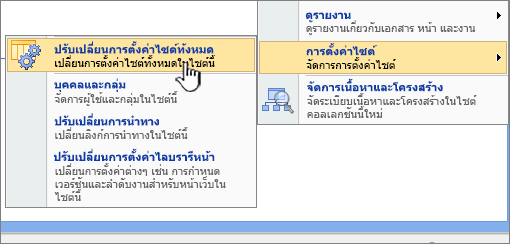 การปรับเปลี่ยนตัวเลือกการตั้งค่าไซต์ทั้งหมดภายใต้การตั้งค่าไซต์