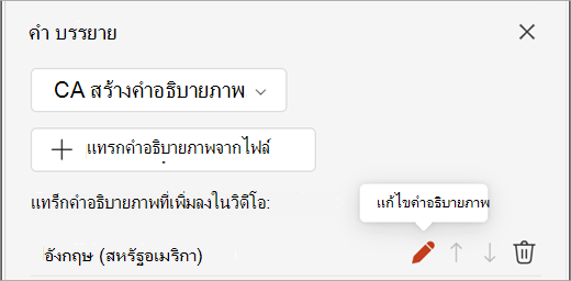 ปุ่ม แก้ไขคําอธิบายภาพ สําหรับแทร็กคําอธิบายภาพในบานหน้าต่าง คําอธิบายภาพ