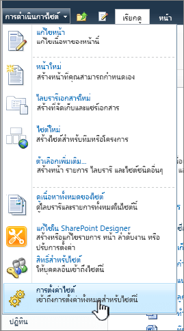 การตั้งค่าไซต์บนเมนูการกระทําในไซต์