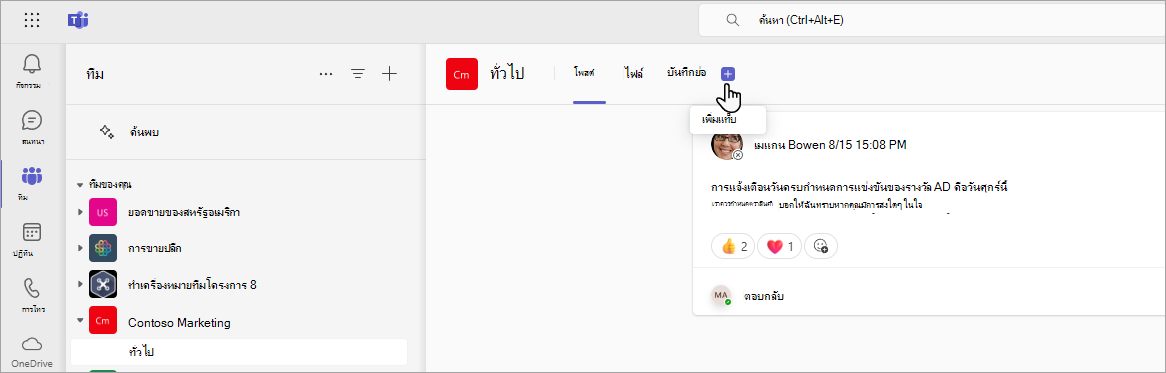 การเพิ่มแท็บ SharePoint ไปยัง Teams